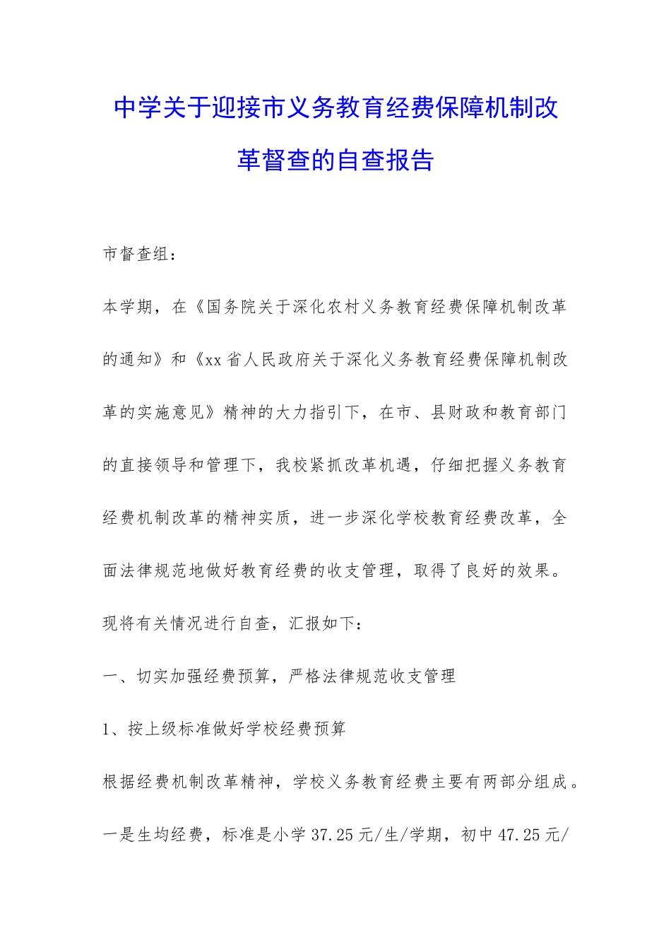 中学关于迎接市义务教育经费保障机制改革督查的自查报告-_第1页