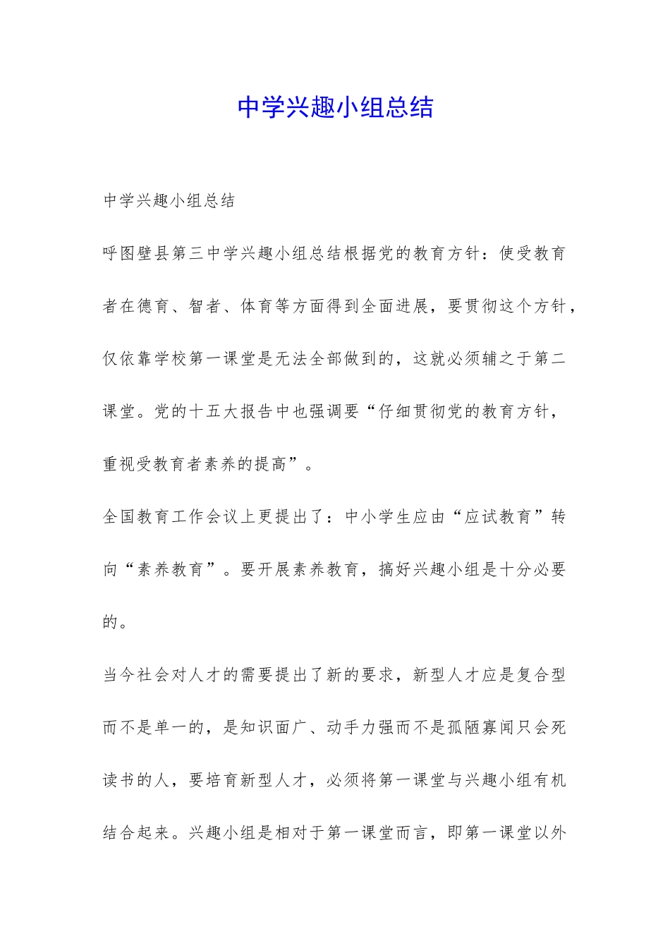 中学兴趣小组总结-_第1页