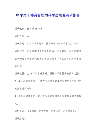 中学关于德育管理的科学发展观调研报告-