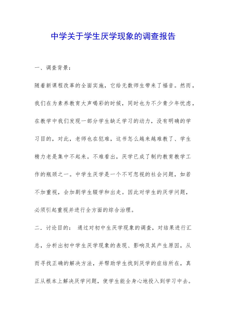 中学关于学生厌学现象的调查报告-_第1页