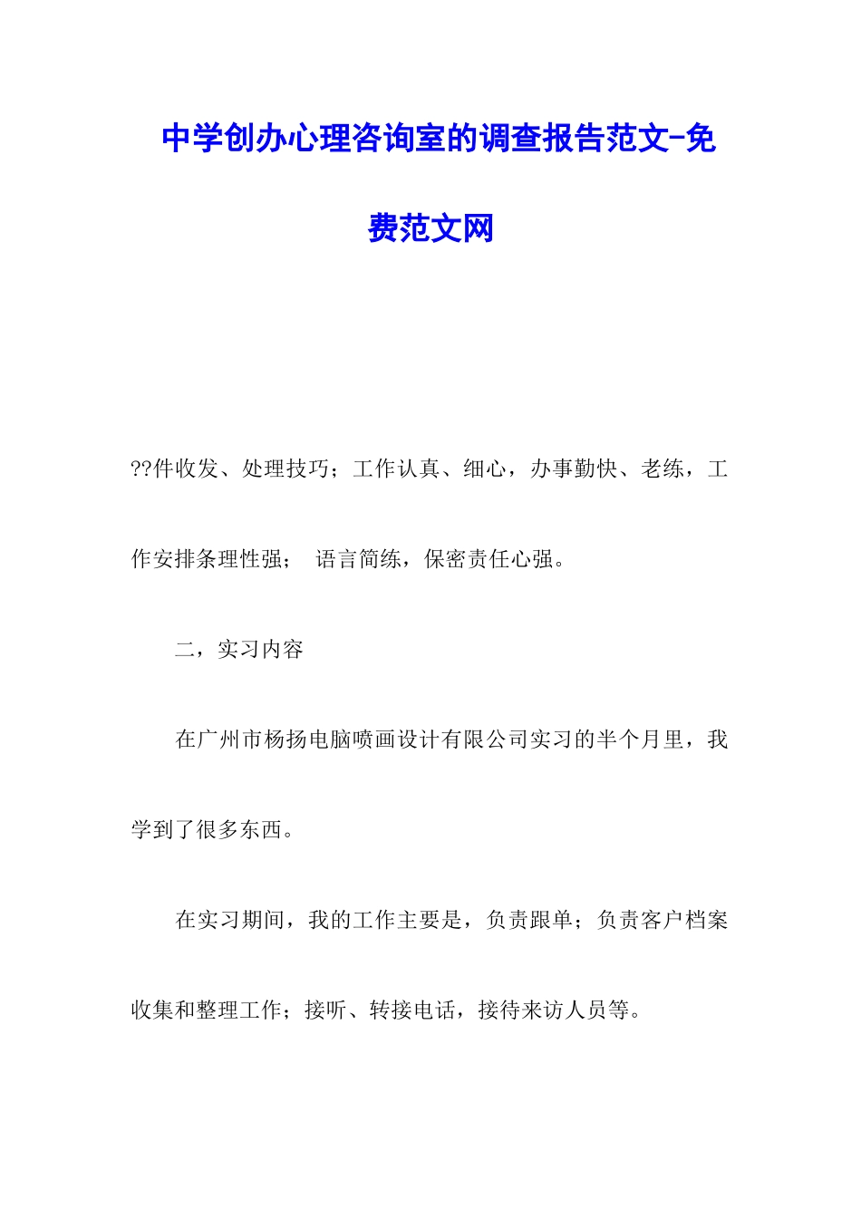 中学创办心理咨询室的调查报告范文-调研报告_第1页