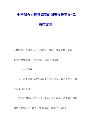 中学创办心理咨询室的调查报告范文-调研报告