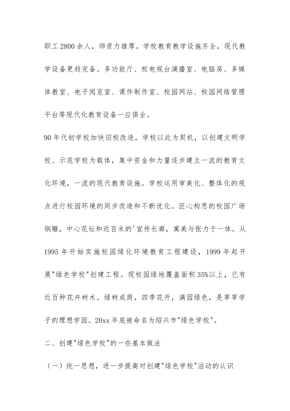 中学创建省绿色学校自查报告-_第2页