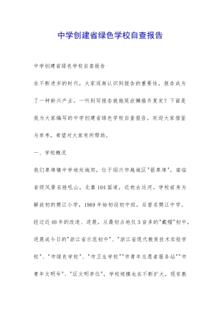 中学创建省绿色学校自查报告-