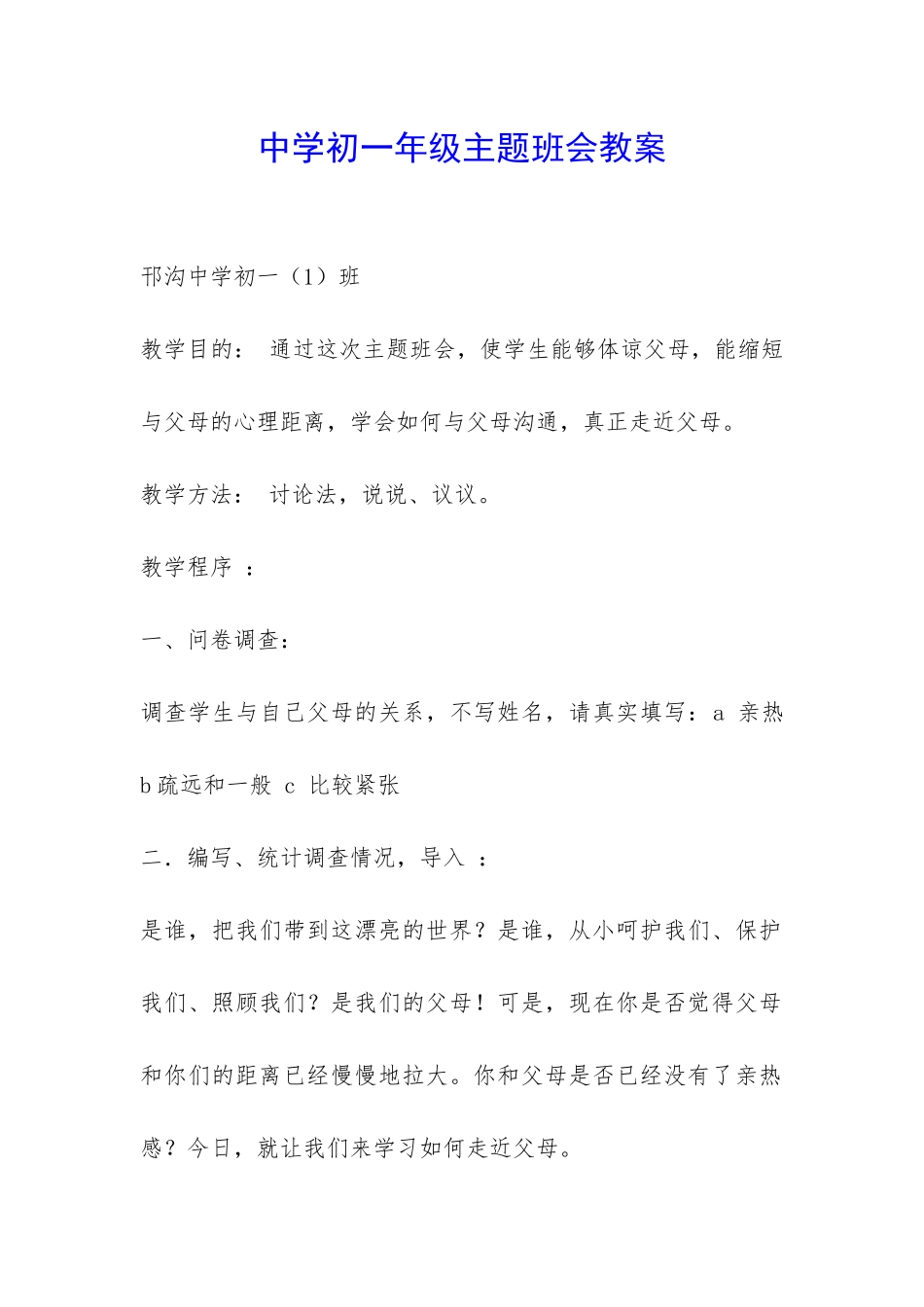 中学初一年级主题班会教案-_第1页