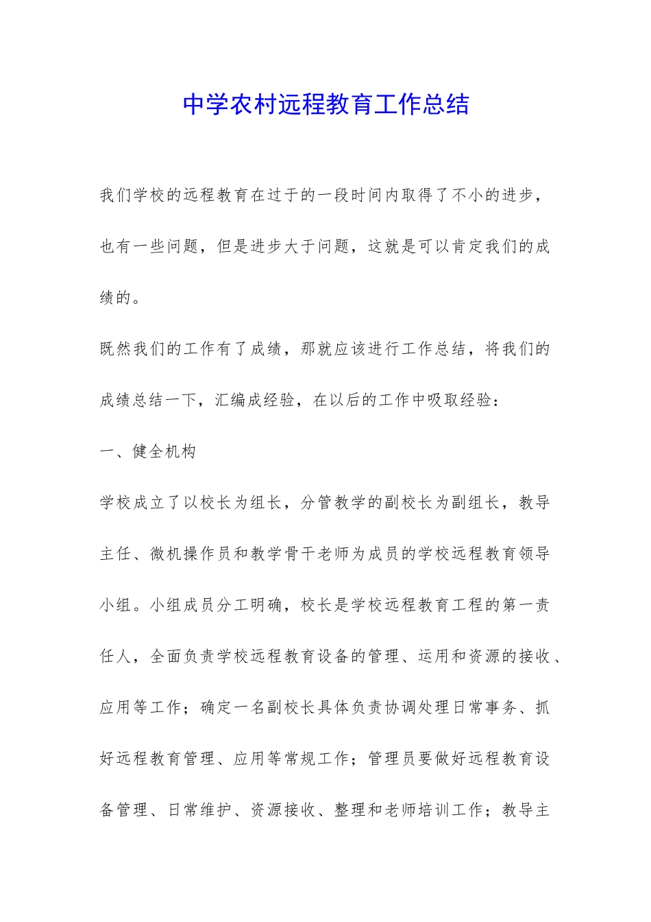 中学农村远程教育工作总结-_第1页