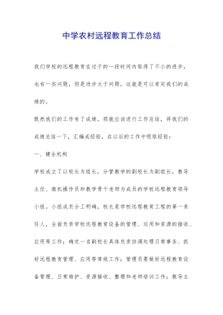 中学农村远程教育工作总结-
