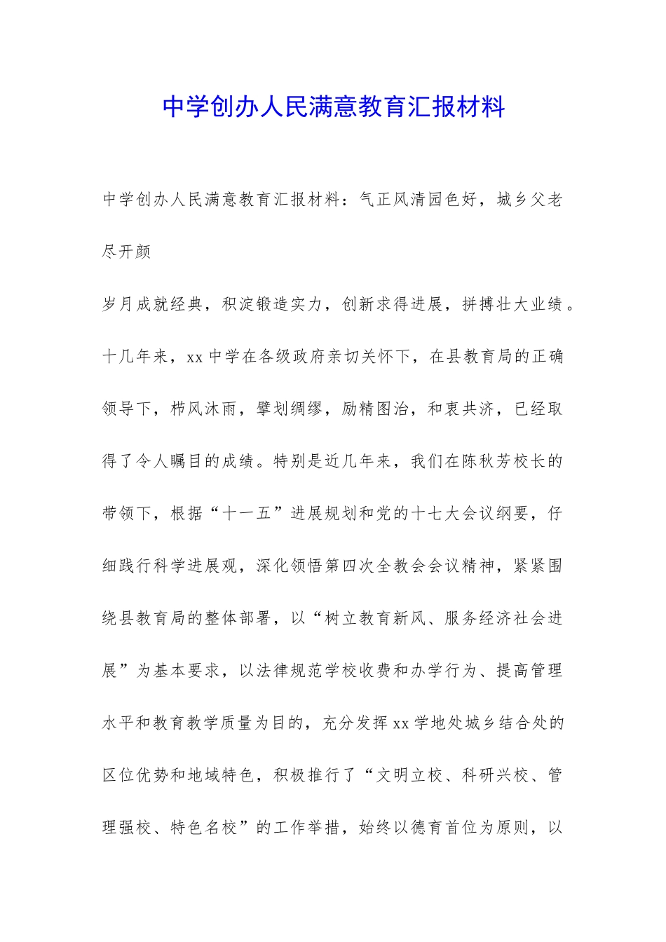 中学创办人民满意教育汇报材料-_第1页