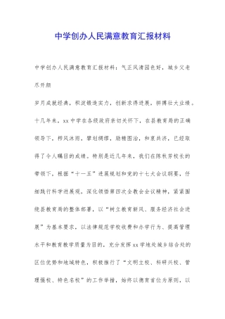 中学创办人民满意教育汇报材料-