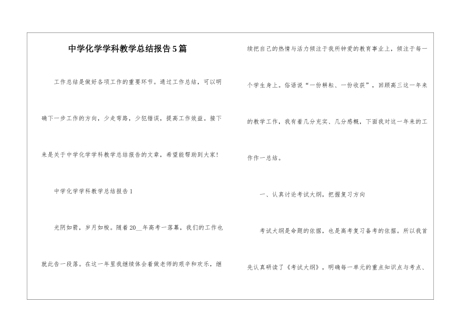 中学化学学科教学总结报告5篇_第1页