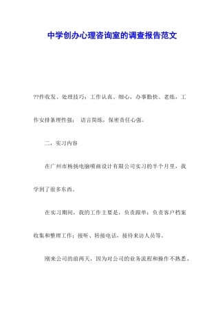 中学创办心理咨询室的调查报告范文