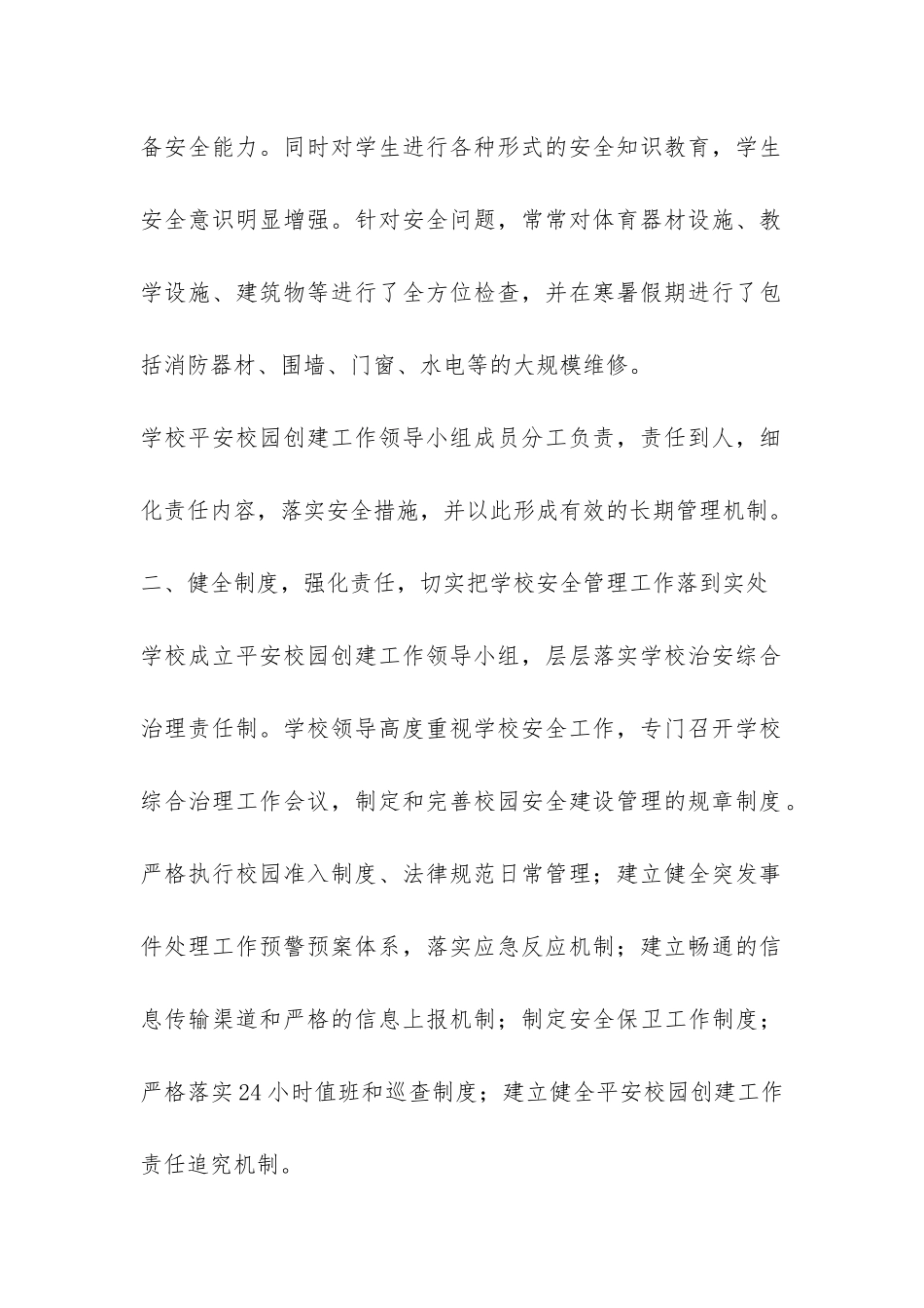 中学创建“平安校园”工作总结-_第2页