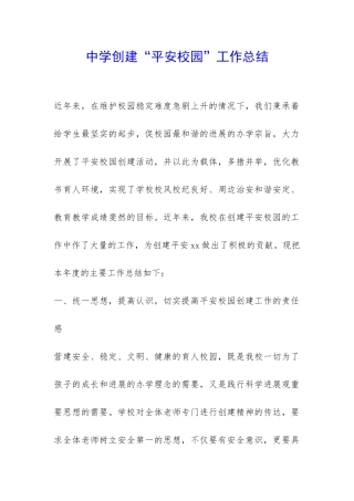 中学创建“平安校园”工作总结-