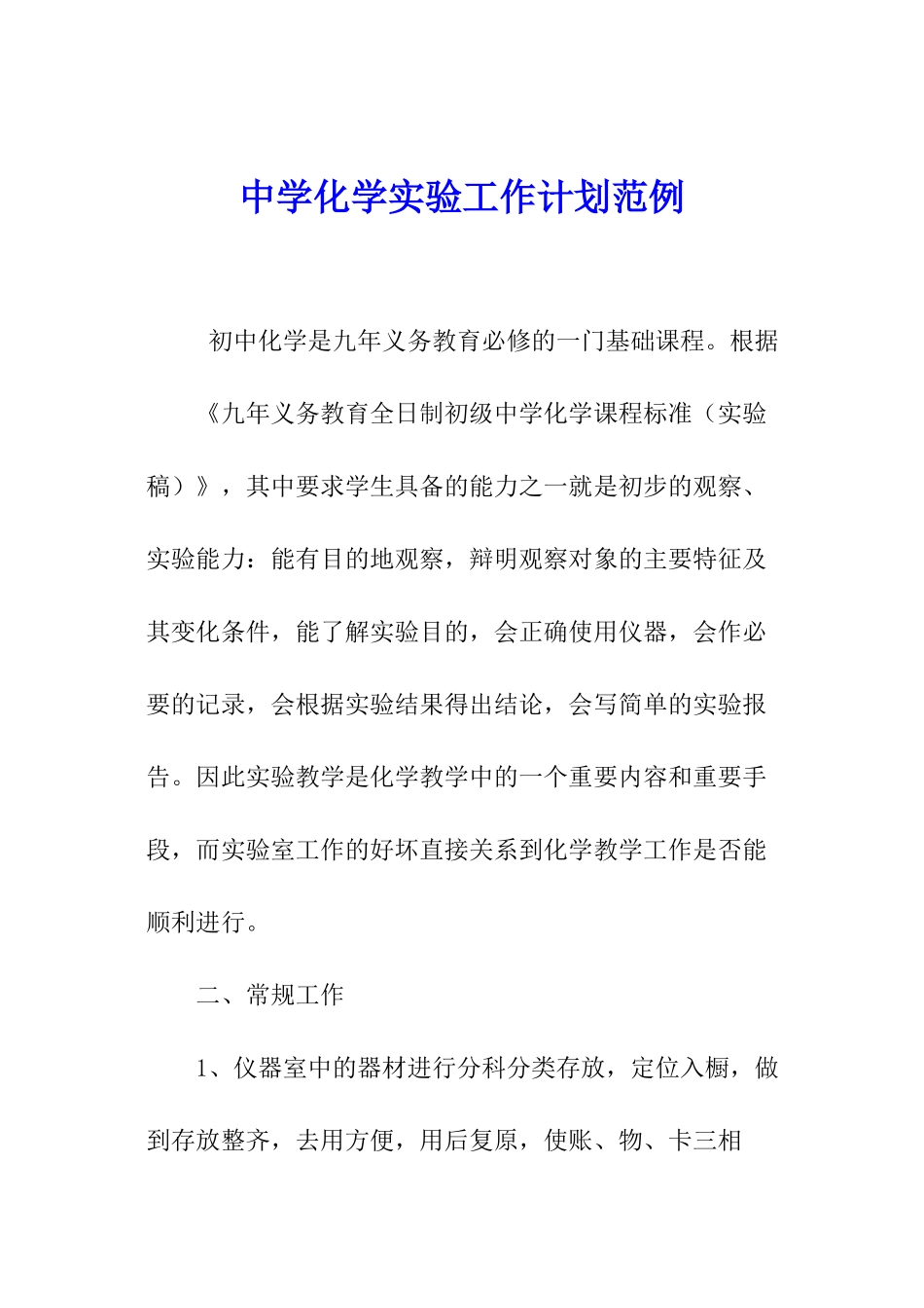 中学化学实验工作计划范例_第1页