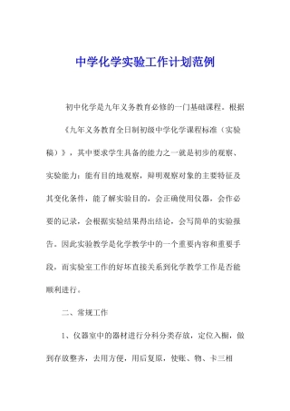 中学化学实验工作计划范例