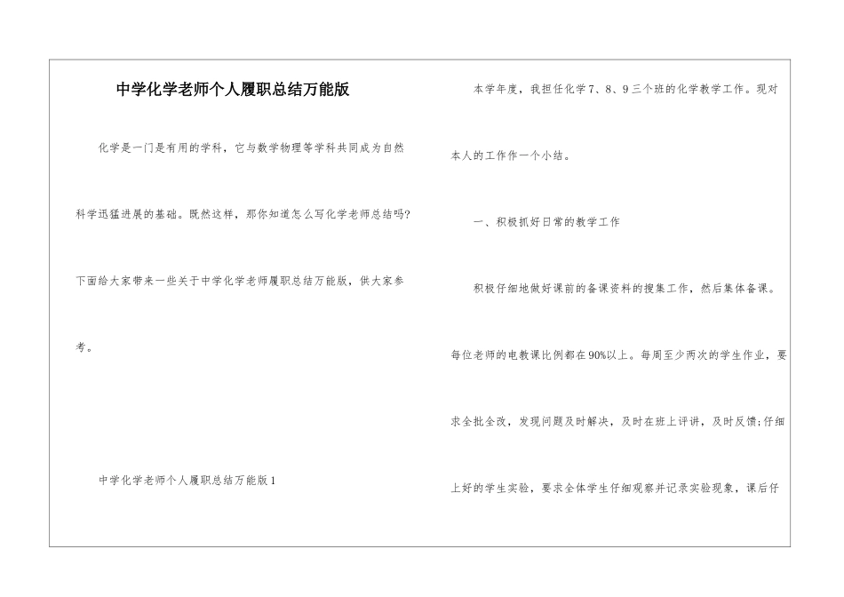 中学化学教师个人履职总结万能版_第1页