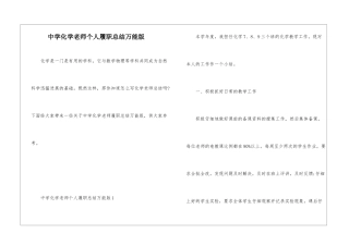 中学化学教师个人履职总结万能版