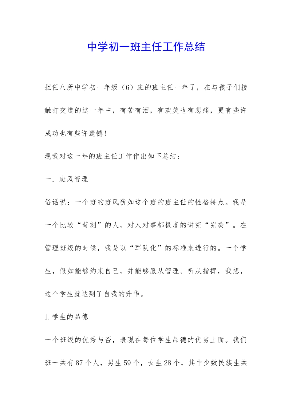 中学初一班主任工作总结-_第1页