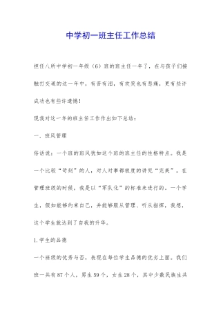 中学初一班主任工作总结-