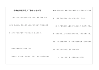 中学化学教师个人工作总结怎么写