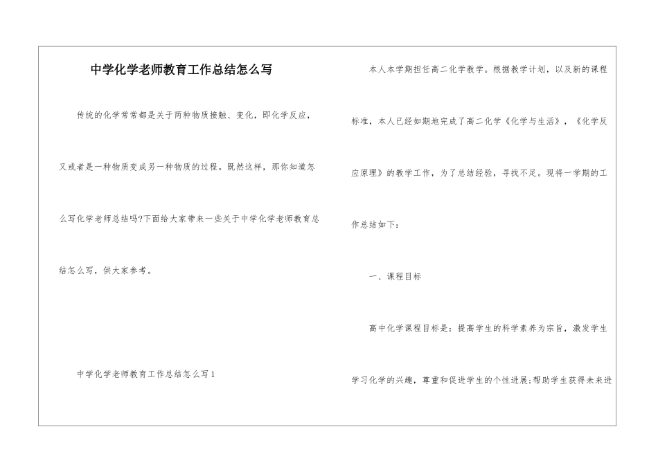 中学化学教师教育工作总结怎么写_第1页
