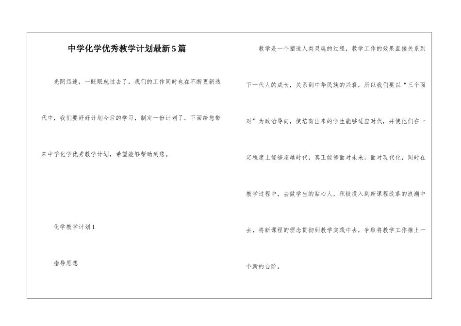 中学化学优秀教学计划最新5篇_第1页