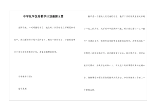 中学化学优秀教学计划最新5篇
