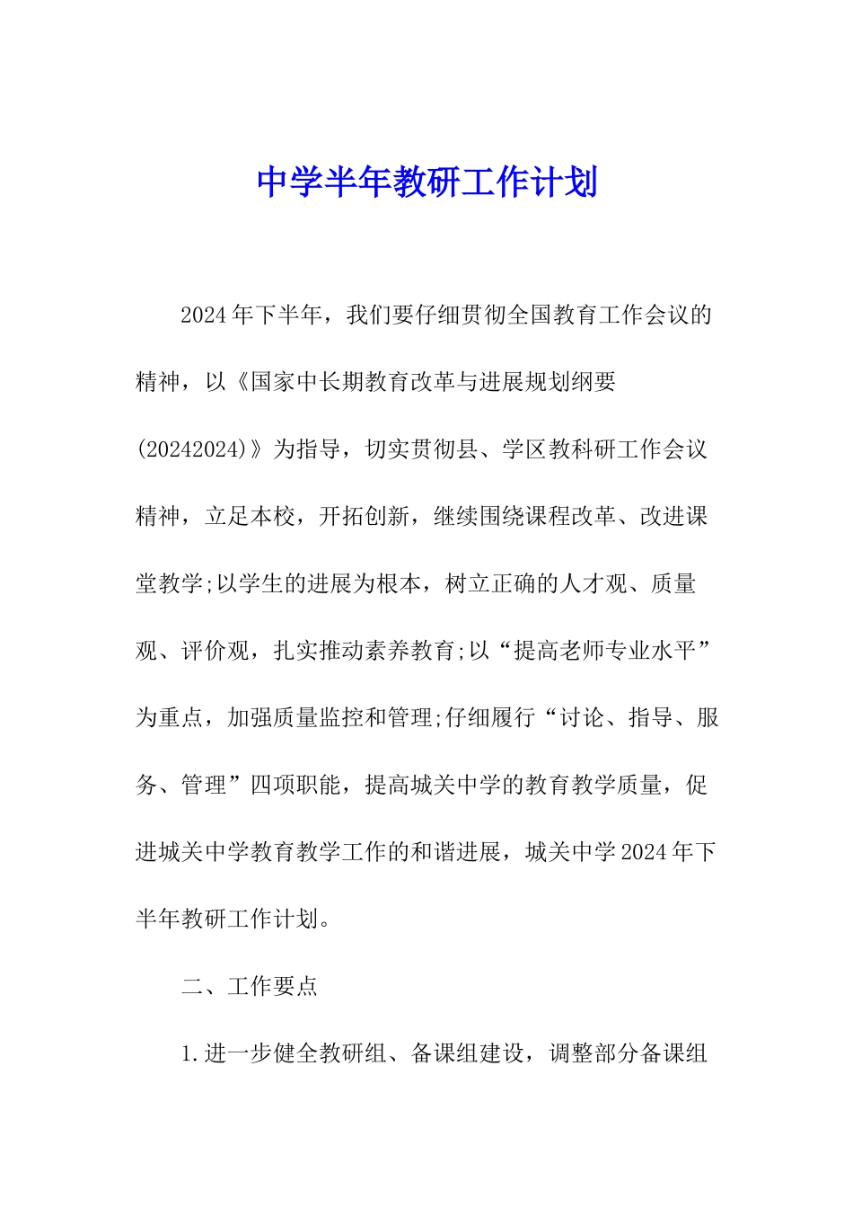 中学半年教研工作计划_第1页