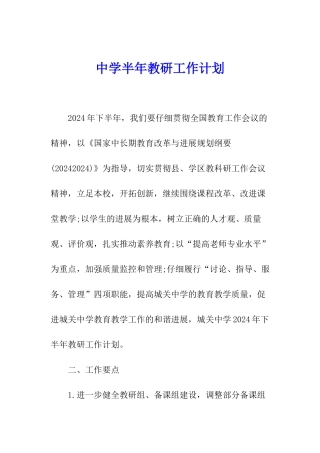 中学半年教研工作计划