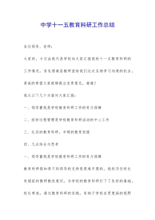 中学十一五教育科研工作总结-