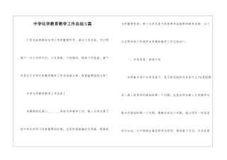 中学化学教育教学工作总结5篇