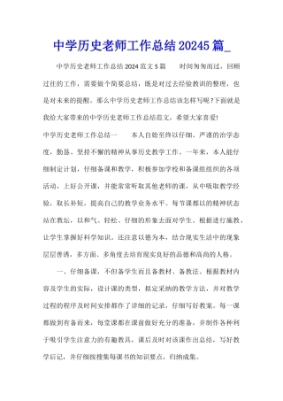 中学历史教师工作总结20245篇