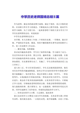 中学历史教师国培总结5篇