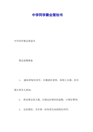 中学同学聚会策划书