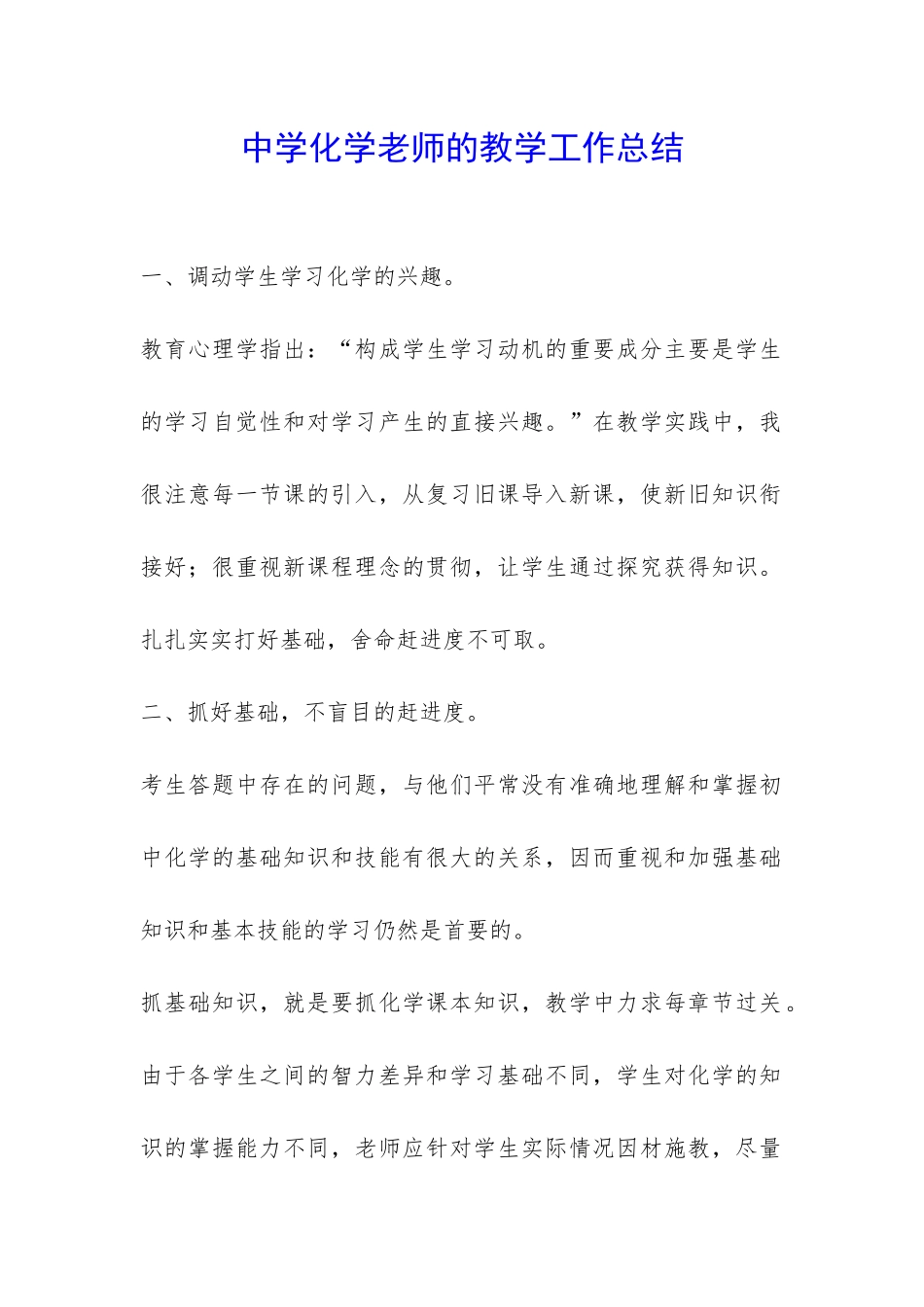 中学化学老师的教学工作总结-_第1页