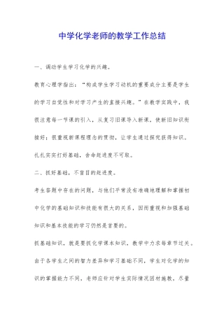 中学化学老师的教学工作总结-