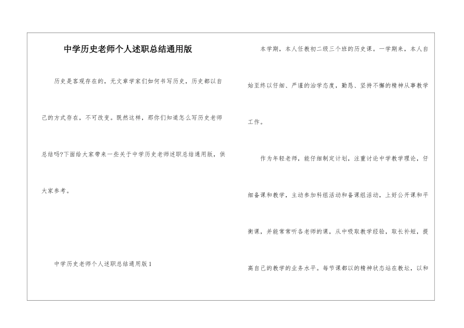 中学历史教师个人述职总结通用版_第1页