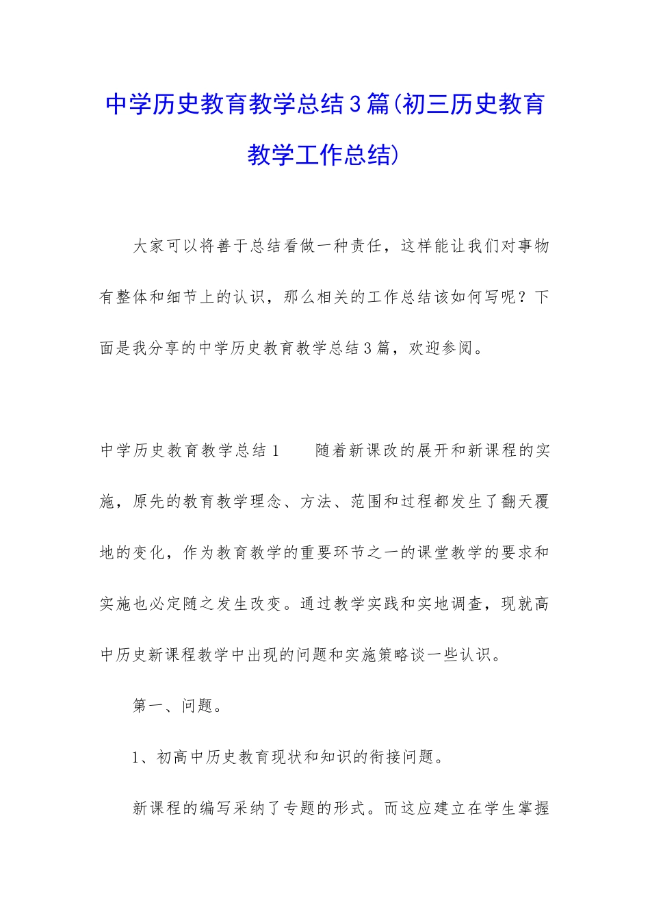 中学历史教育教学总结3篇_第1页