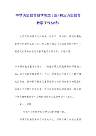 中学历史教育教学总结3篇