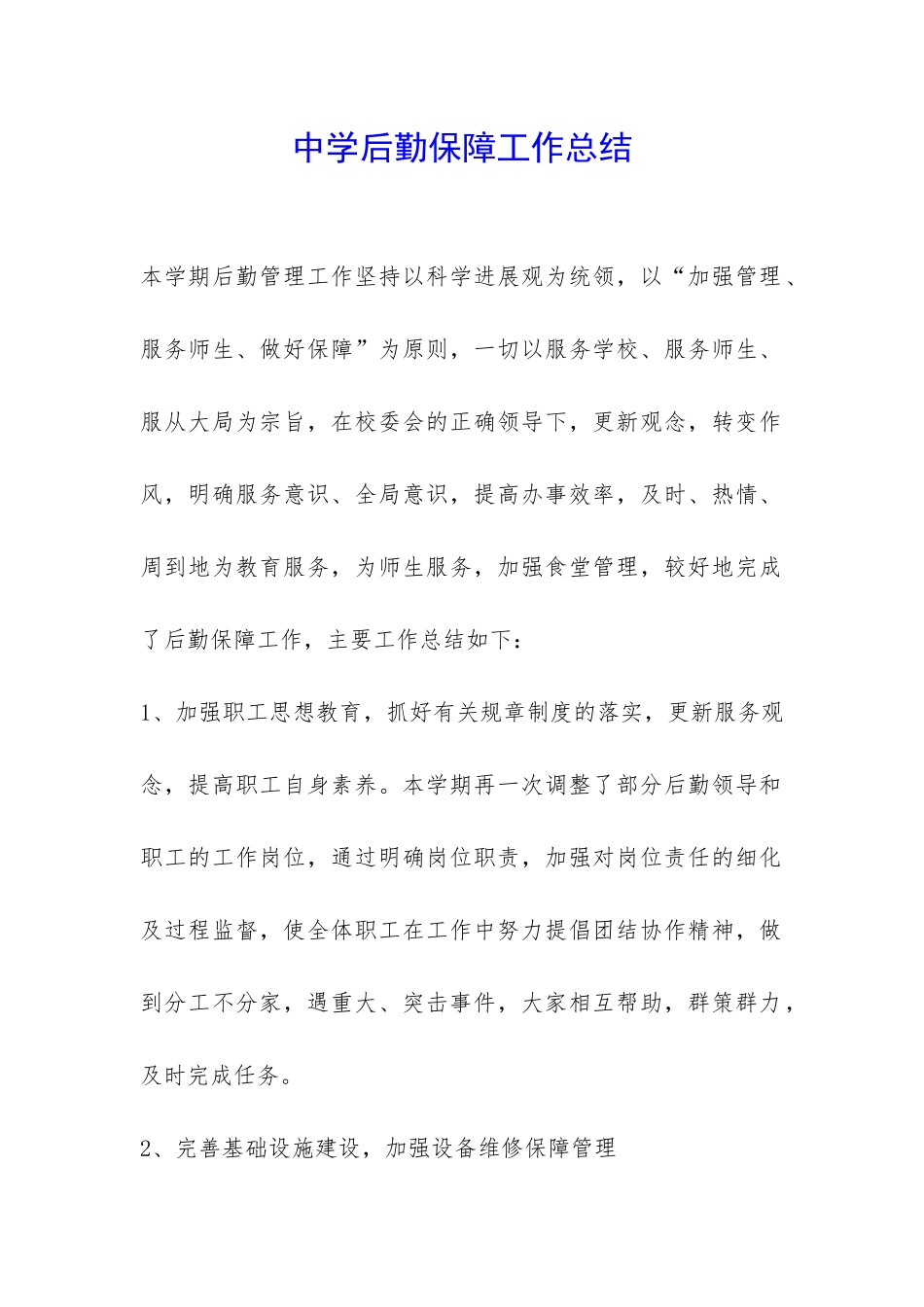 中学后勤保障工作总结-_第1页