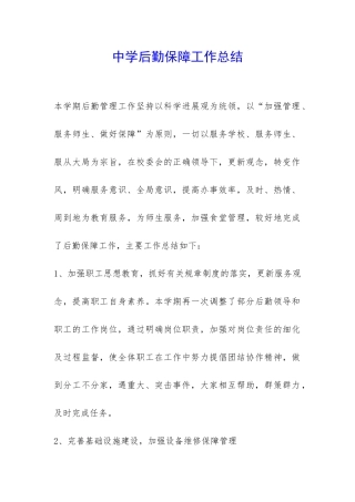 中学后勤保障工作总结-