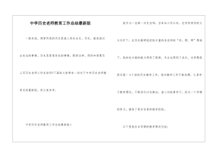 中学历史教师教育工作总结最新版