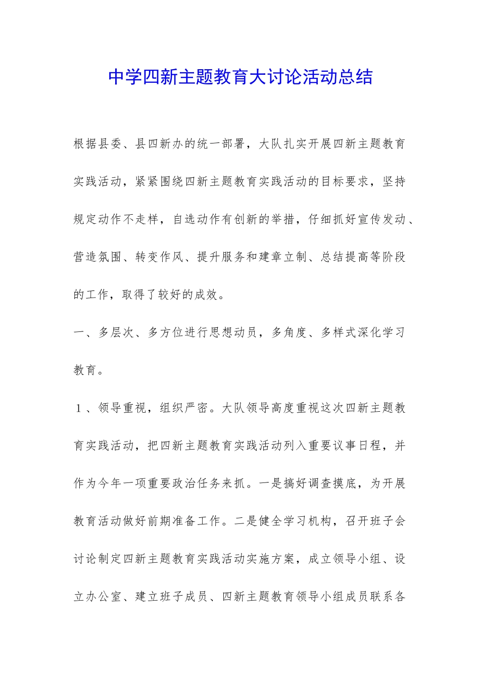 中学四新主题教育大讨论活动总结-_第1页