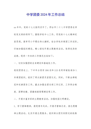 中学团委2024年工作总结-