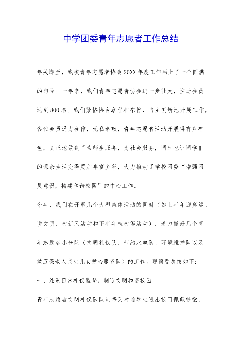 中学团委青年志愿者工作总结-_第1页