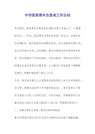 中学团委青年志愿者工作总结-
