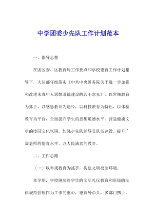 中学团委少先队工作计划范本