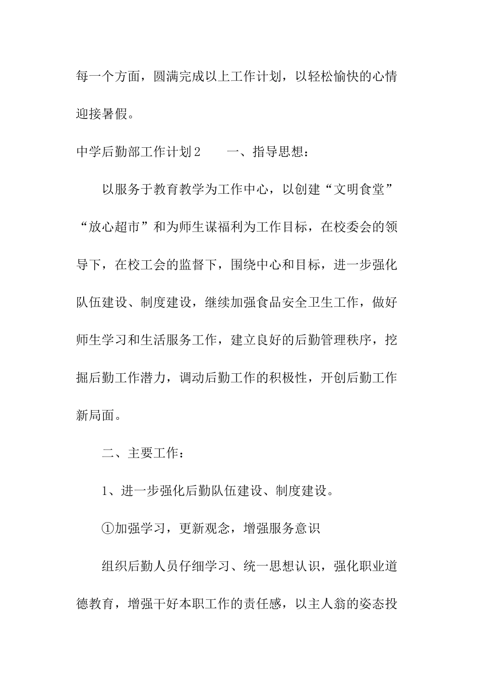 中学后勤部工作计划_第3页