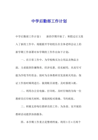 中学后勤部工作计划