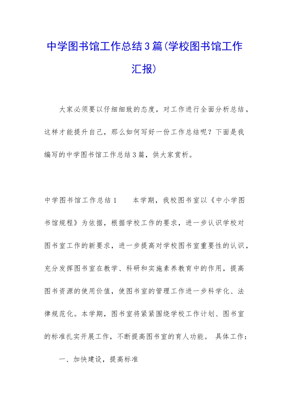 中学图书馆工作总结3篇_第1页